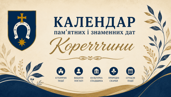 Календар пам’ятних і знаменних дат Кореччини